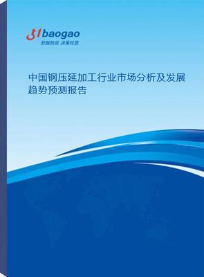 2025-2030年中國鋼壓延加工行業(yè)市場分析及發(fā)展趨勢預測